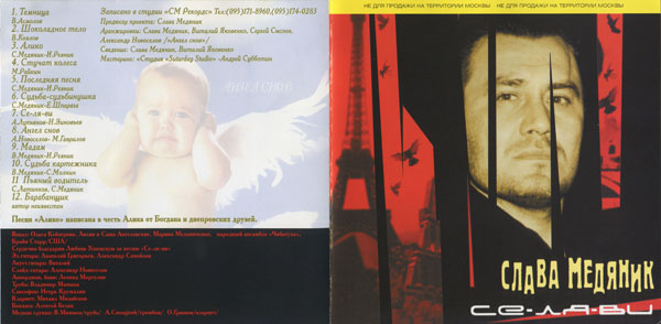 Владислав Медяник Се-Ля-Ви 2001 (CD)