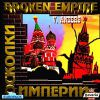 Группа Осколки империи (Broken Empire) «Осколки империи» 2003