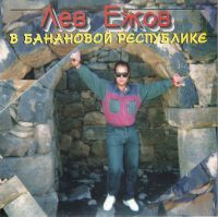 Лев Ежов В банановой республике 1999 (CD)