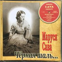 Маруся Сава Чёрная шаль 2017 (CD)