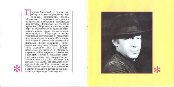 Георгий Мельский Фальшивая судьба 1994 (CD)