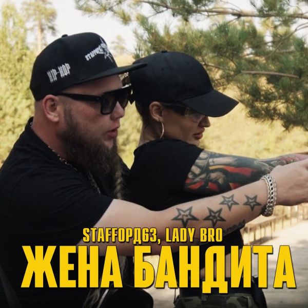  Lady Bro   (feat StaFF63) 2022