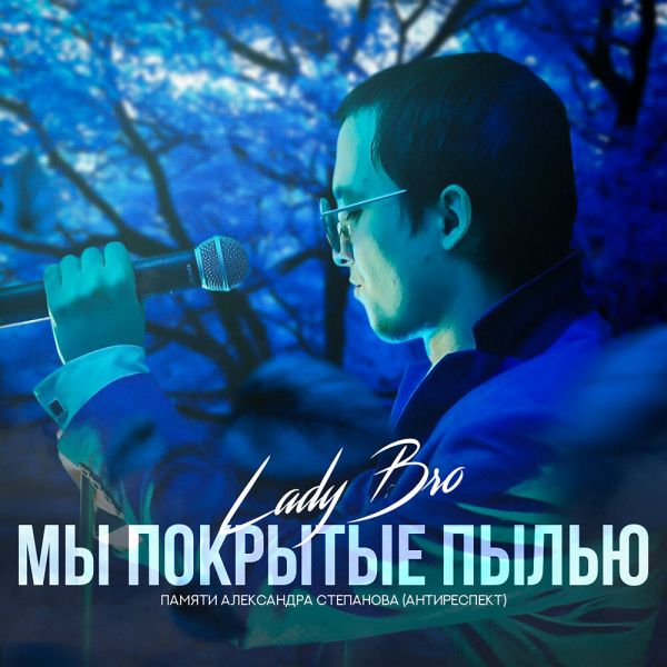 Группа Lady Bro «Мы покрытые пылью» 2025 Группа Lady Bro «Мы покрытые пылью» 2025