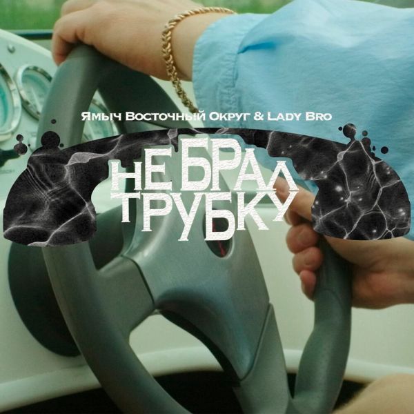 ������ Lady Bro ��� ���� ������ (feat ���� ��������� �����)� 2025