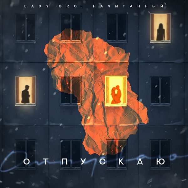 Группа Lady Bro «Отпускаю (feat Начитанный)» 2025 Группа Lady Bro «Отпускаю (feat Начитанный)» 2025