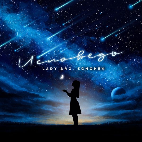 ������ Lady Bro ��������� (feat Echohen)� 2026