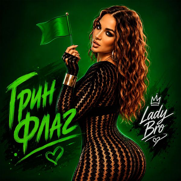 ������ Lady Bro ��������� 2026