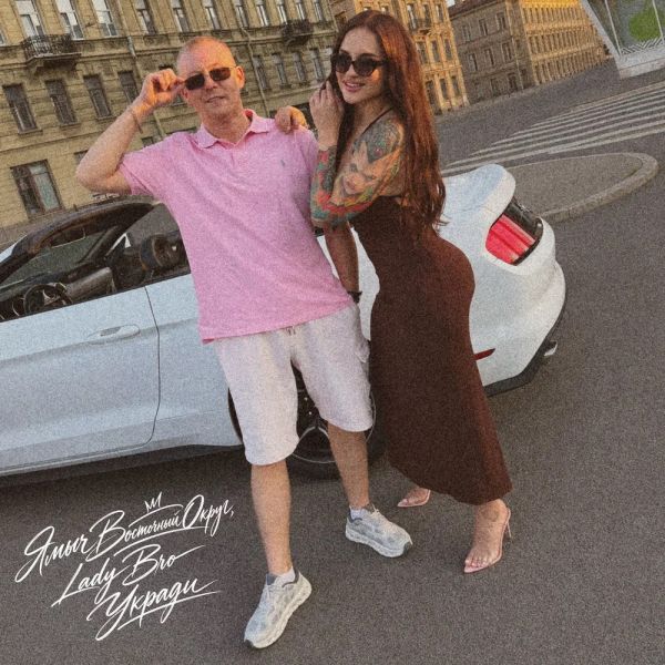 Группа Lady Bro «Укради (feat Ямыч Восточный Округ)» 2026 Группа Lady Bro «Укради (feat Ямыч Восточный Округ)» 2026