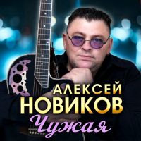 Алексей Новиков Чужая 2025 (DA) Алексей Новиков Чужая 2025 (DA)