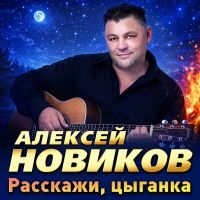 Алексей Новиков Расскажи цыганка 2026 (DA) Алексей Новиков Расскажи цыганка 2026 (DA)