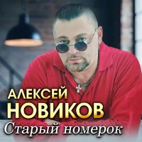 Алексей Новиков Старый номерок 2026 (DA) Алексей Новиков Старый номерок 2026 (DA)