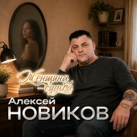 Алексей Новиков Женщина-судьба 2026 (DA) Алексей Новиков Женщина-судьба 2026 (DA)