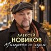 Алексей Новиков «Молодость со льдом» 2026
