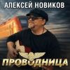 Алексей Новиков «Проводница» 2026