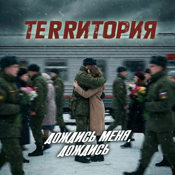Алексей Новиков «Дождись меня, дождись (гр. ТеRRитория)» 2026 Алексей Новиков «Дождись меня, дождись (гр. ТеRRитория)» 2026