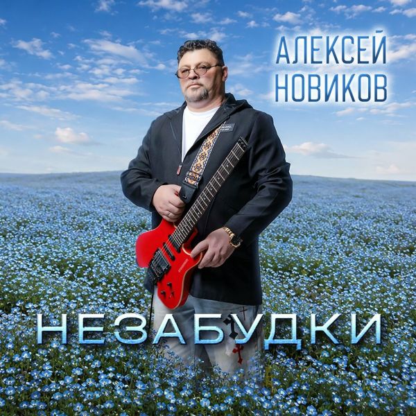 Алексей Новиков «Незабудки» 2026 Алексей Новиков «Незабудки» 2026
