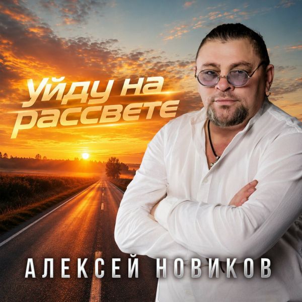 Алексей Новиков «Уйду на рассвете» 2026 Алексей Новиков «Уйду на рассвете» 2026
