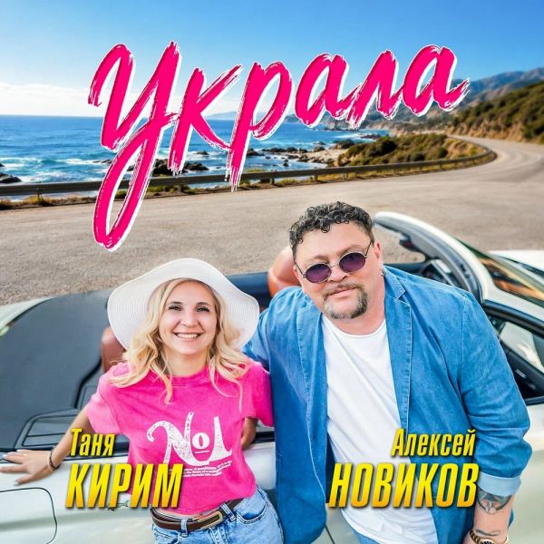 Алексей Новиков «Украла (feat Таня Кирим)» 2026 Алексей Новиков «Украла (feat Таня Кирим)» 2026