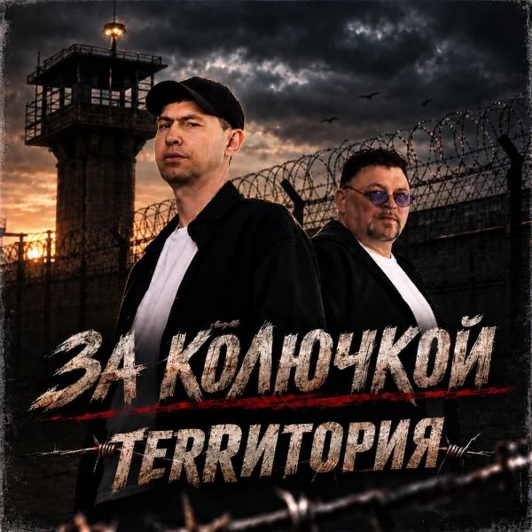 Алексей Новиков «За колючкой (гр. ТеRRитория)» 2026 Алексей Новиков «За колючкой (гр. ТеRRитория)» 2026