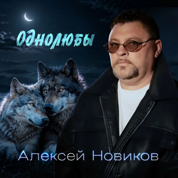 Алексей Новиков «Однолюбы» 2026 Алексей Новиков «Однолюбы» 2026