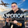 Алексей Новиков «Аэропорт» 2026