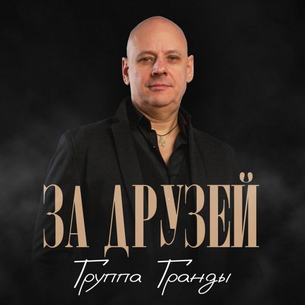 Группа Гранды «За друзей» 2025 Группа Гранды «За друзей» 2025