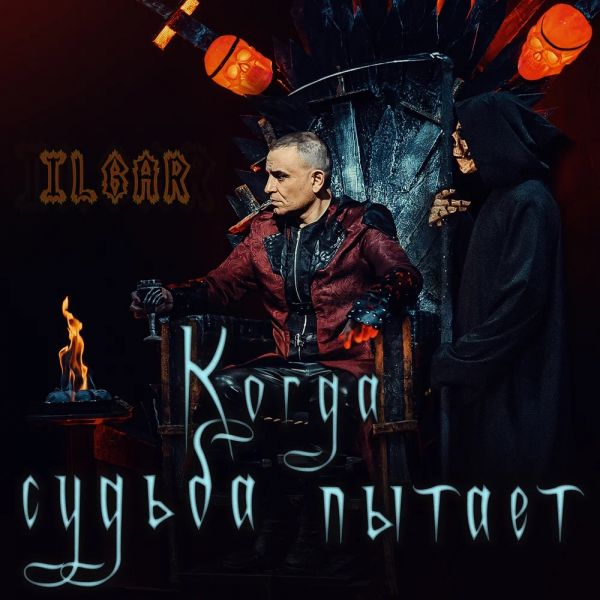 ILGAR «Когда судьба пытает» 2026 ILGAR «Когда судьба пытает» 2026