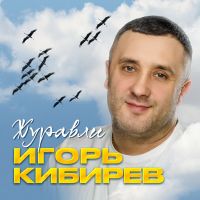 Игорь Кибирев «Журавли» 2025 (EP) Игорь Кибирев «Журавли» 2025 (EP)