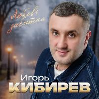 Игорь Кибирев Любовь забытая 2025 (DA) Игорь Кибирев Любовь забытая 2025 (DA)