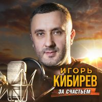 Игорь Кибирев За счастьем 2026 (DA) Игорь Кибирев За счастьем 2026 (DA)