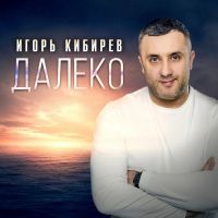 Игорь Кибирев Далеко 2026 (EP) Игорь Кибирев Далеко 2026 (EP)