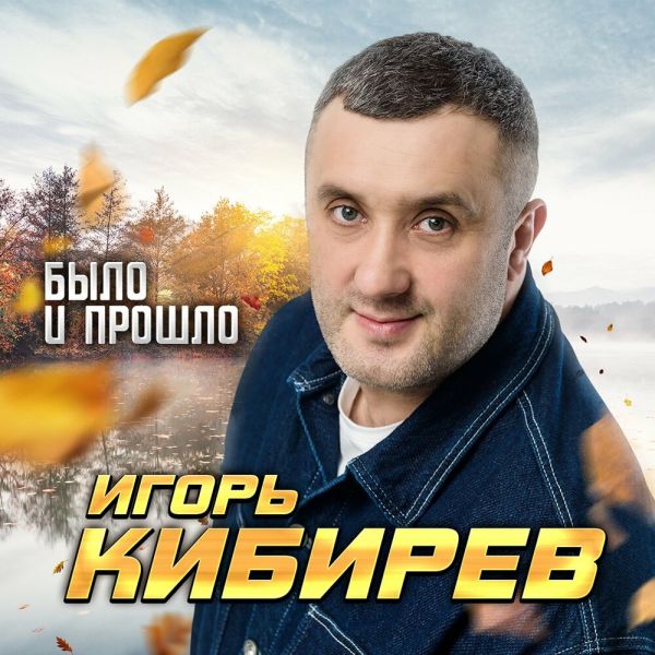 Игорь Кибирев «Было и прошло» 2025 Игорь Кибирев «Было и прошло» 2025