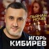 Игорь Кибирев «Пьяная ночь» 2025