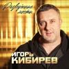 Игорь Кибирев «Разведённые мосты» 2026