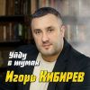 Игорь Кибирев «Уйду в туман» 2026