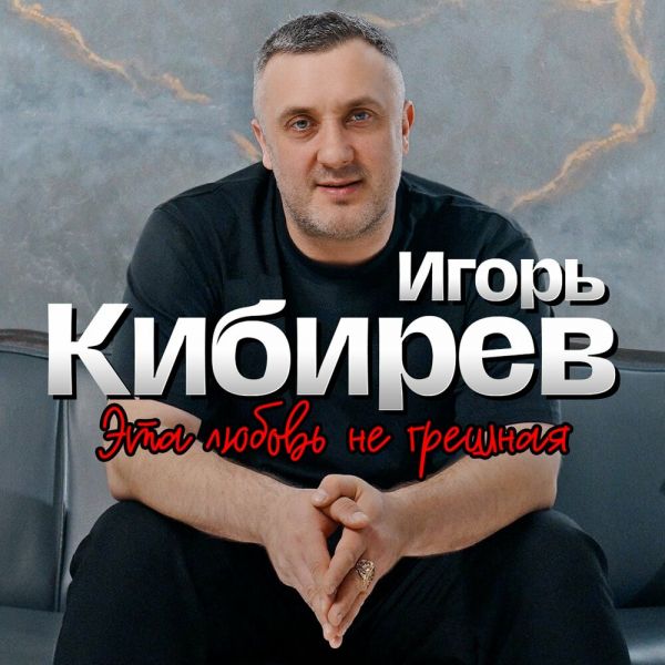 Игорь Кибирев «Это любовь не грешная» 2026 Игорь Кибирев «Это любовь не грешная» 2026