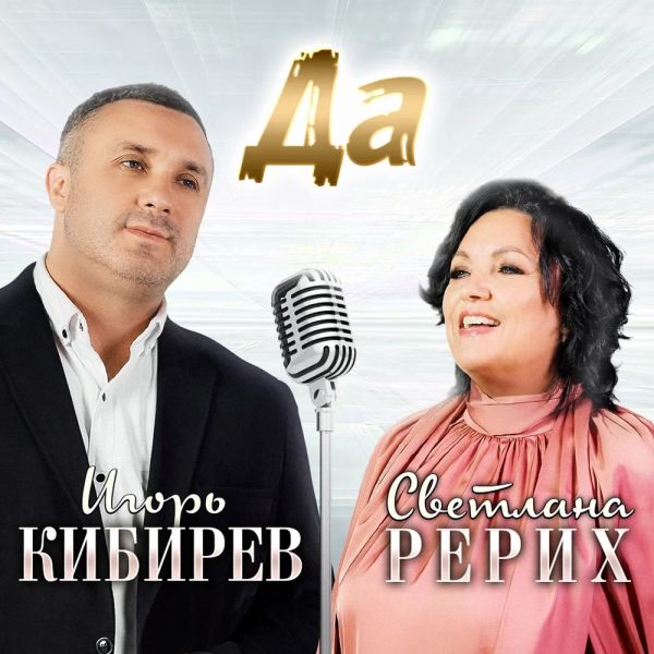 Игорь Кибирев «Да (feat Светлана Рерих)» 2026 Игорь Кибирев «Да (feat Светлана Рерих)» 2026