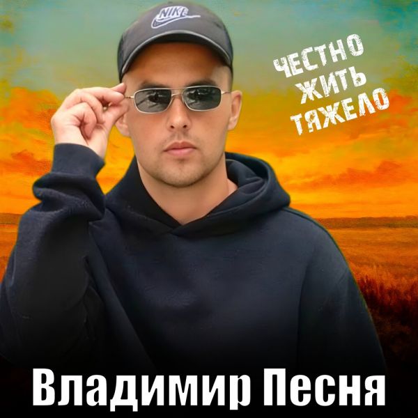 Владимир Песня «Честно жить тяжело» 2025 Владимир Песня «Честно жить тяжело» 2025