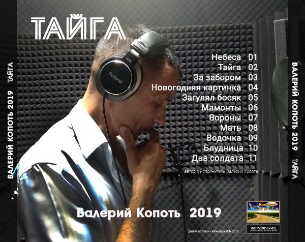 Валерий Копоть Тайга 2019