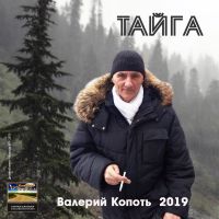 Валерий Копоть «Тайга» 2019 (DA)