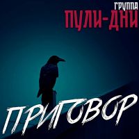 Группа Пули-Дни «Приговор» 2025 (EP) Группа Пули-Дни «Приговор» 2025 (EP)