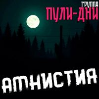 Группа Пули-Дни «Амнистия» 2025 (EP) Группа Пули-Дни «Амнистия» 2025 (EP)