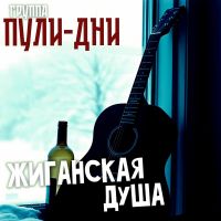 Группа Пули-Дни «Жиганская душа» 2025 (EP) Группа Пули-Дни «Жиганская душа» 2025 (EP)