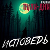 Группа Пули-Дни «Исповедь» 2025 (EP) Группа Пули-Дни «Исповедь» 2025 (EP)