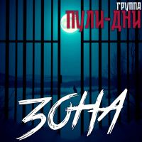 Группа Пули-Дни «Зона» 2025 (EP) Группа Пули-Дни «Зона» 2025 (EP)