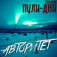 Группа Пули-Дни «Авторитет» 2025 (EP) Группа Пули-Дни «Авторитет» 2025 (EP)