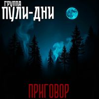 Группа Пули-Дни «Приговор» 2025 (DA) Группа Пули-Дни «Приговор» 2025 (DA)