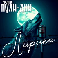 Группа Пули-Дни «Лирика» 2025 (DA) Группа Пули-Дни «Лирика» 2025 (DA)