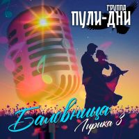 Группа Пули-Дни Баловница. Лирика 3 2025 (DA) Группа Пули-Дни Баловница. Лирика 3 2025 (DA)