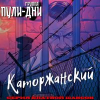 Группа Пули-Дни Каторжанский (Серия Блатной Шансон) 2026 (DA) Группа Пули-Дни Каторжанский (Серия Блатной Шансон) 2026 (DA)